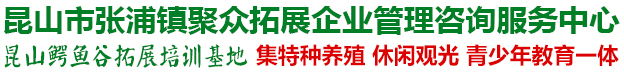 昆山市张浦镇聚众拓展企业管理咨询服务中心(昆山鳄鱼谷)
